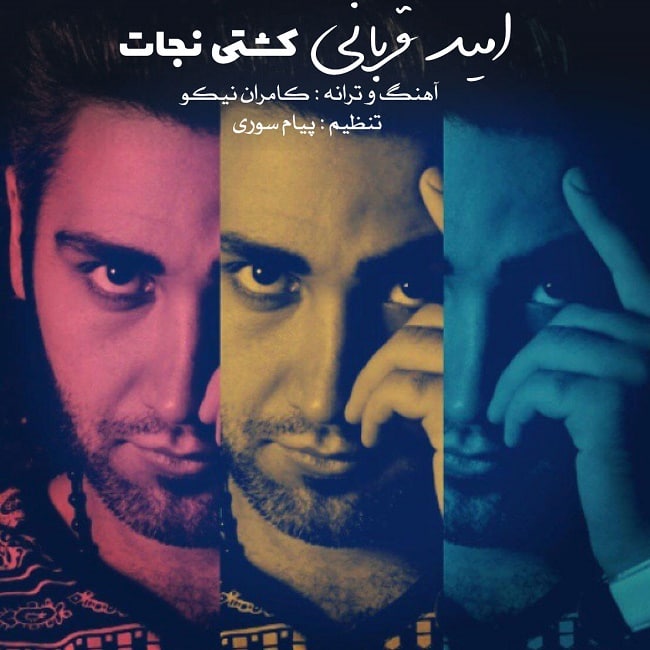 دانلود آهنگ کشتی نجات